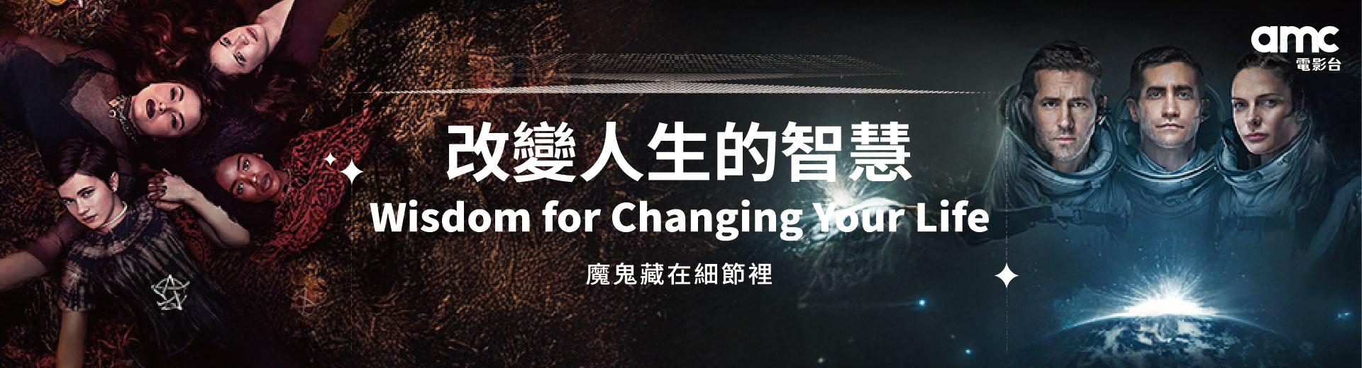 改變人生的智慧