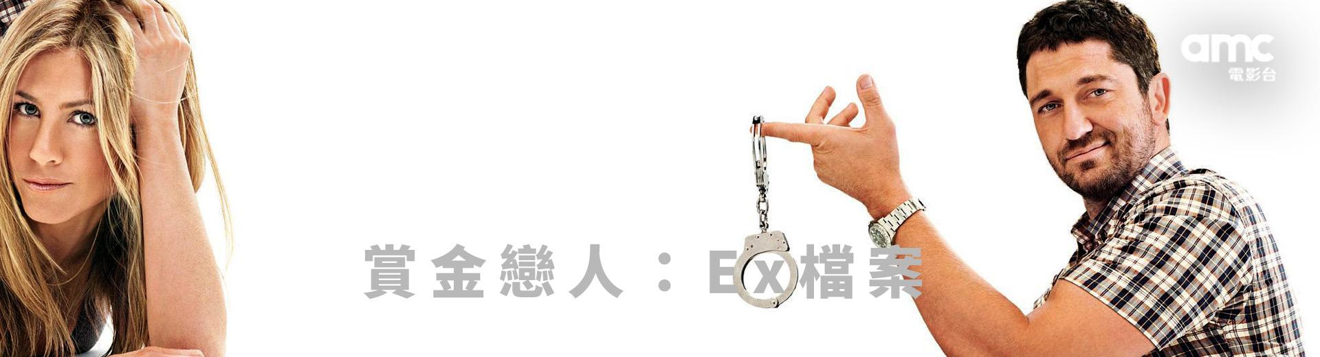 賞金戀人：Ex檔案