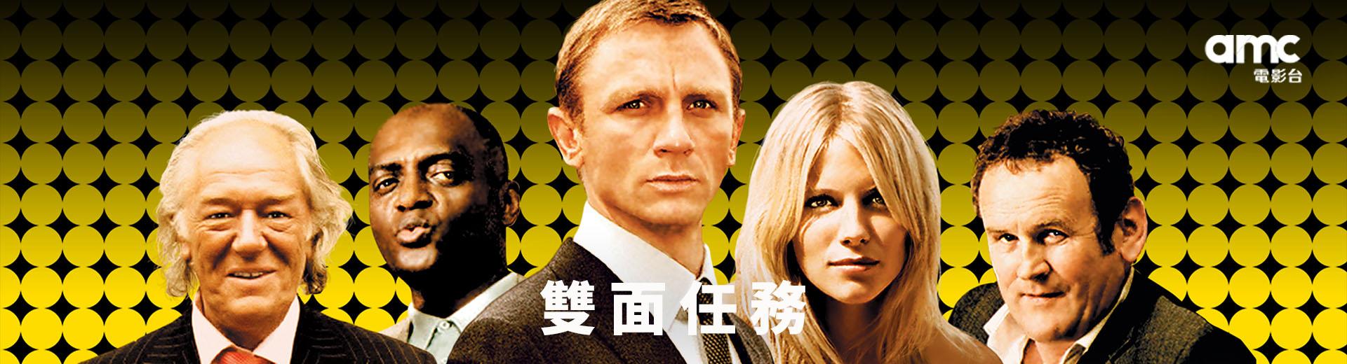 雙面任務