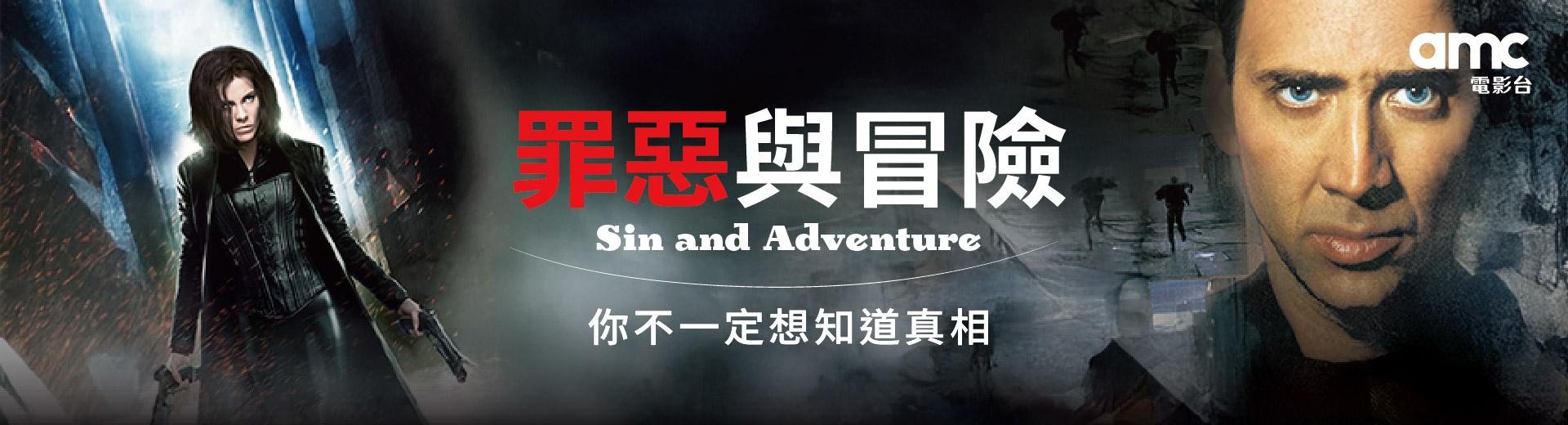 罪惡與冒險