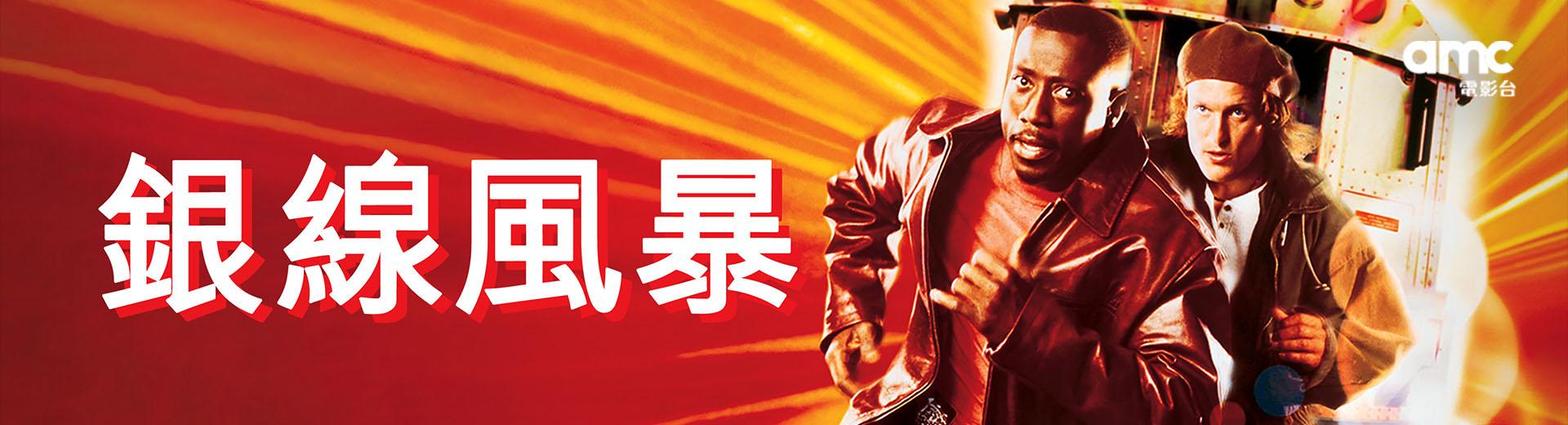 銀線風暴
