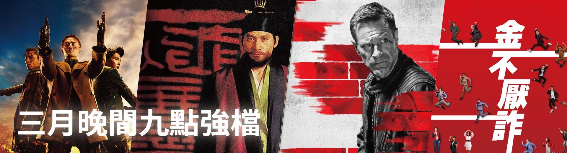 三月晚間九點強檔