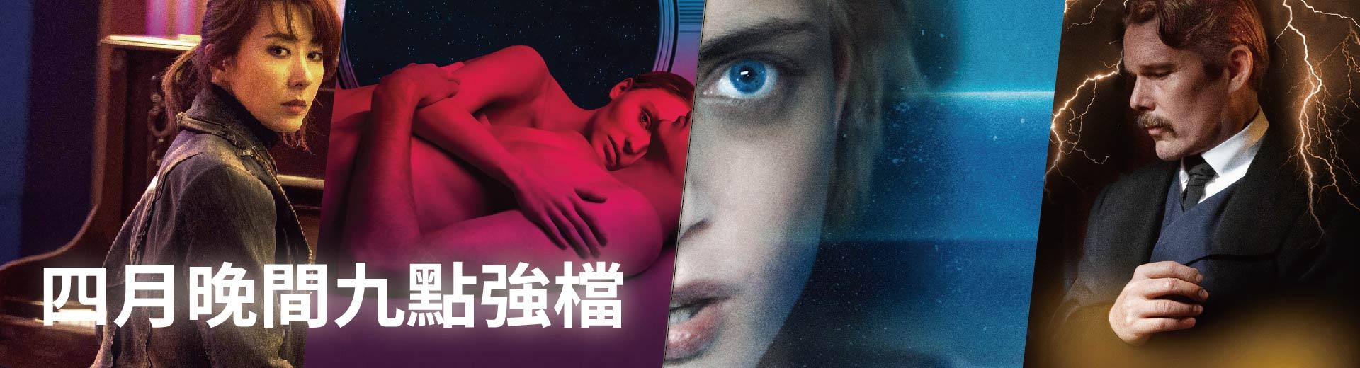 四月晚間九點強檔