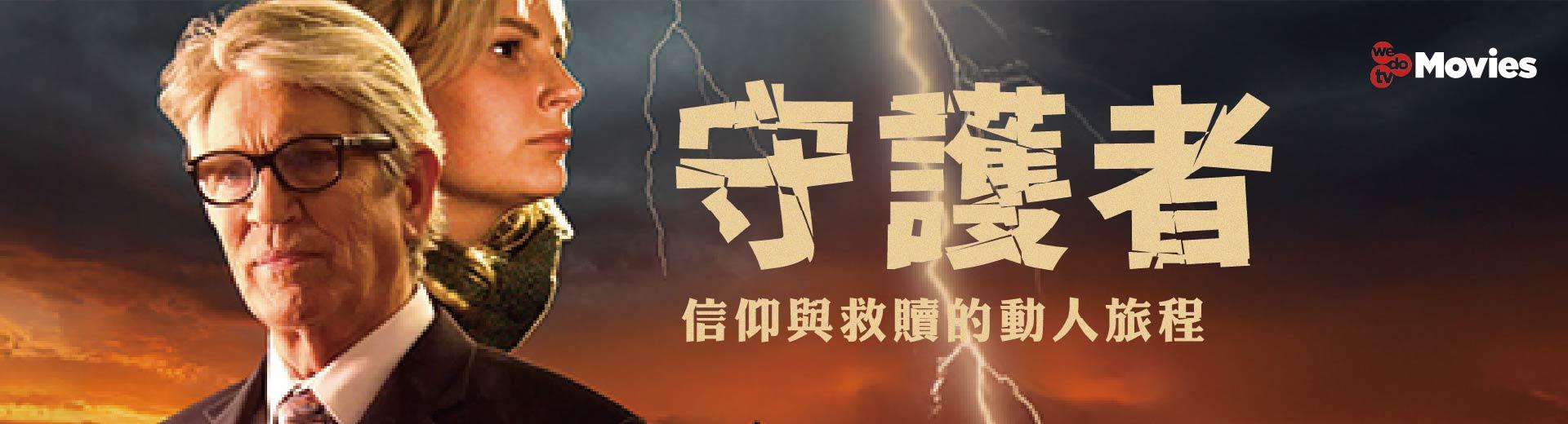 四月推薦：守護者