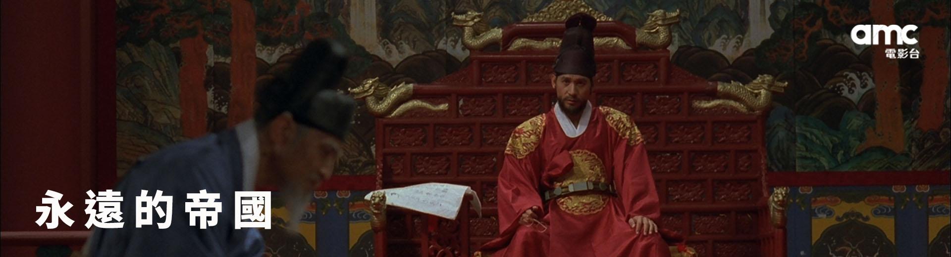永遠的帝國