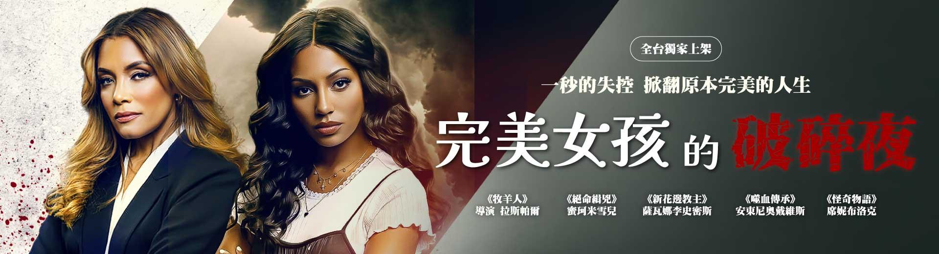 完美女孩的破碎夜
