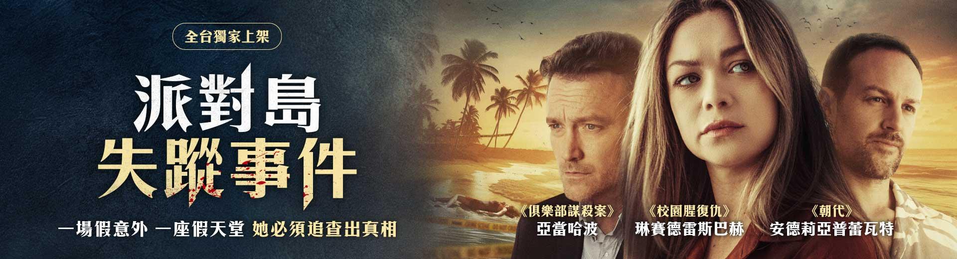 派對島失蹤事件