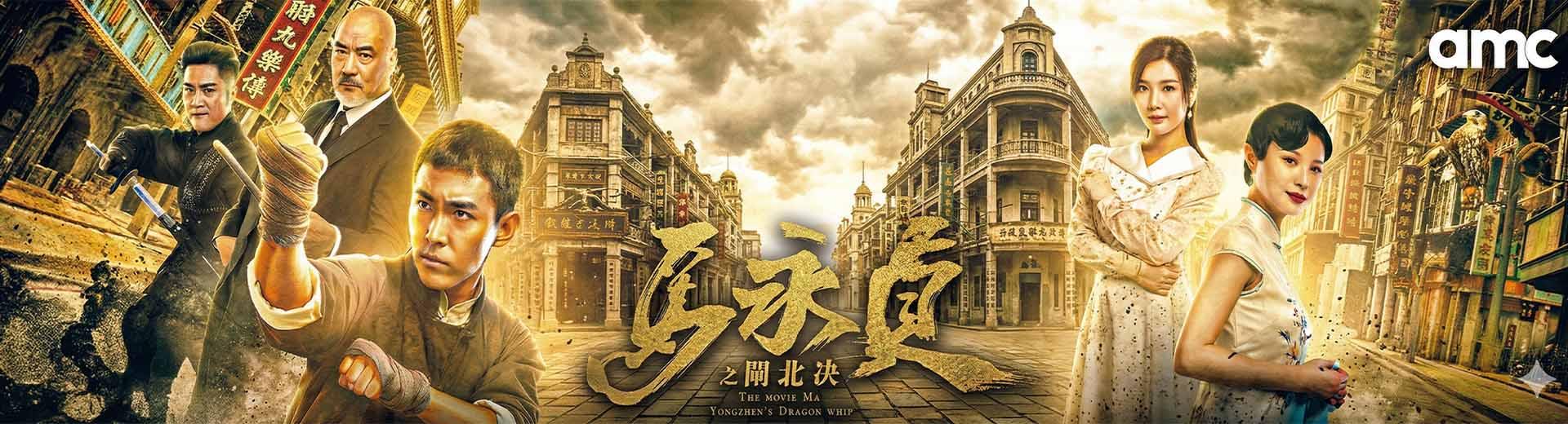 馬永貞之閘北決