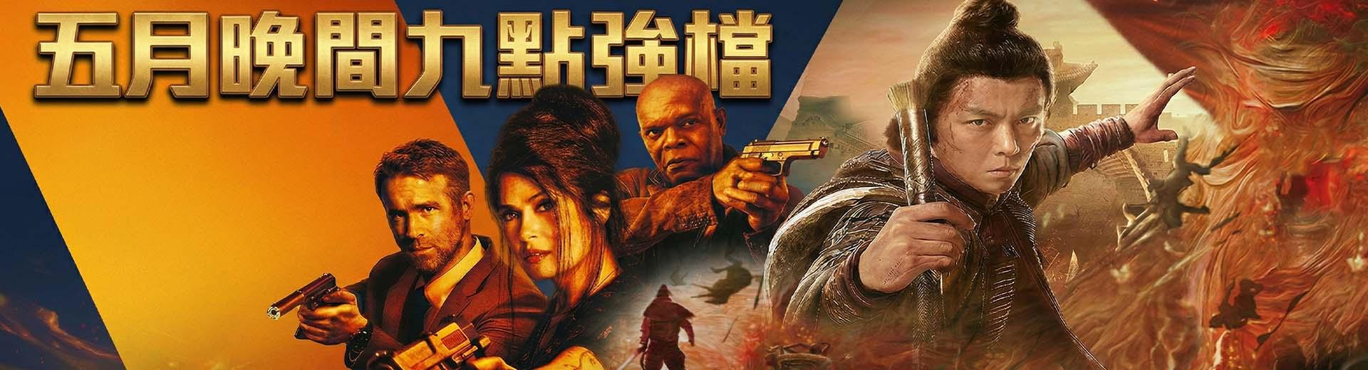 五月晚間九點強檔