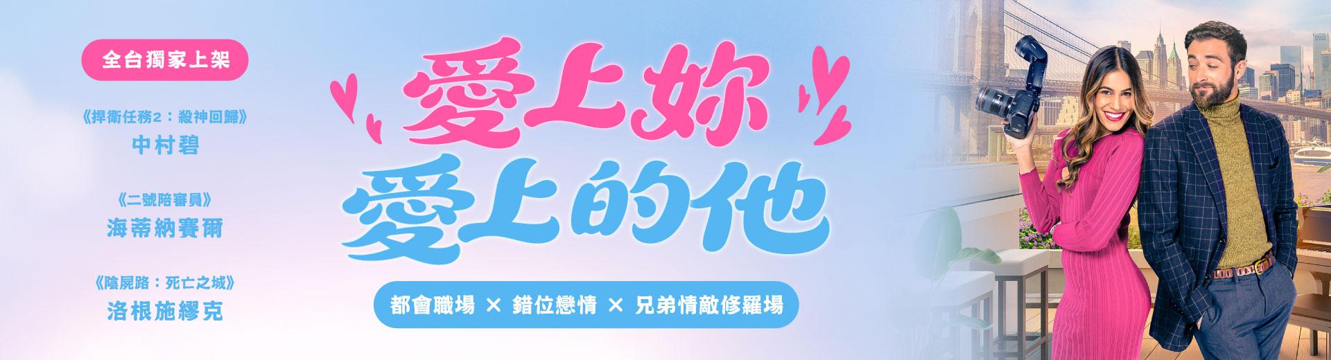 愛上妳愛上的他