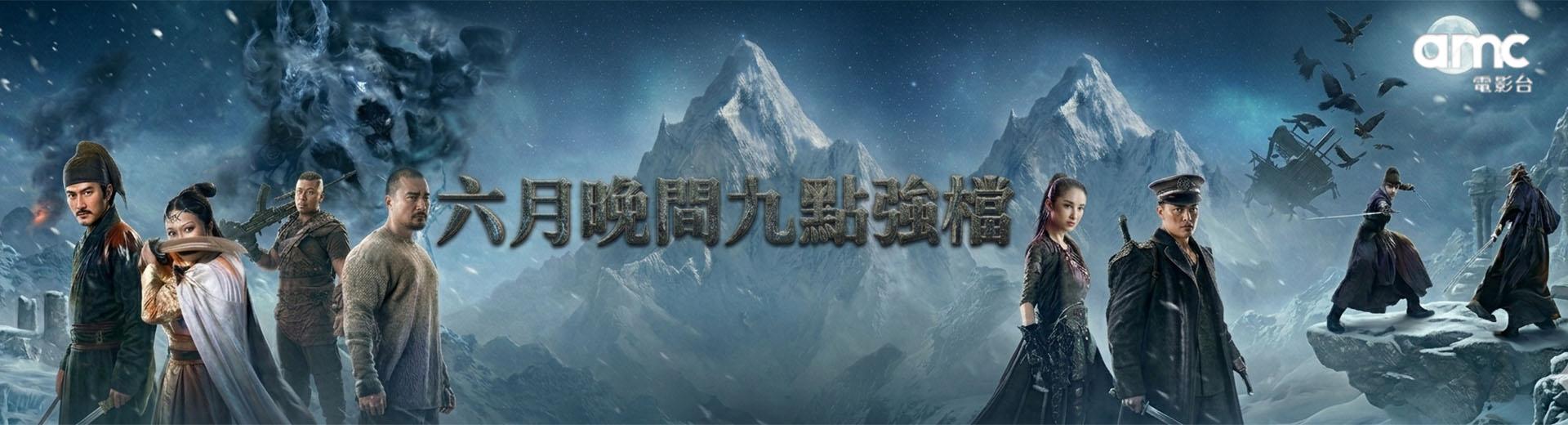 六月晚間九點強檔