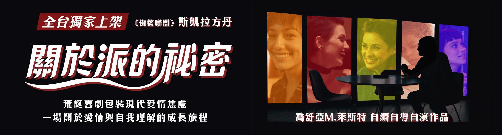 關於派的祕密