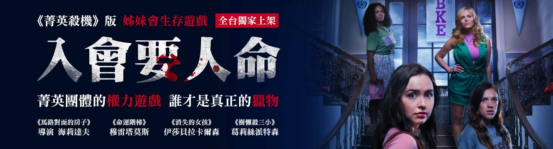 入會要人命
