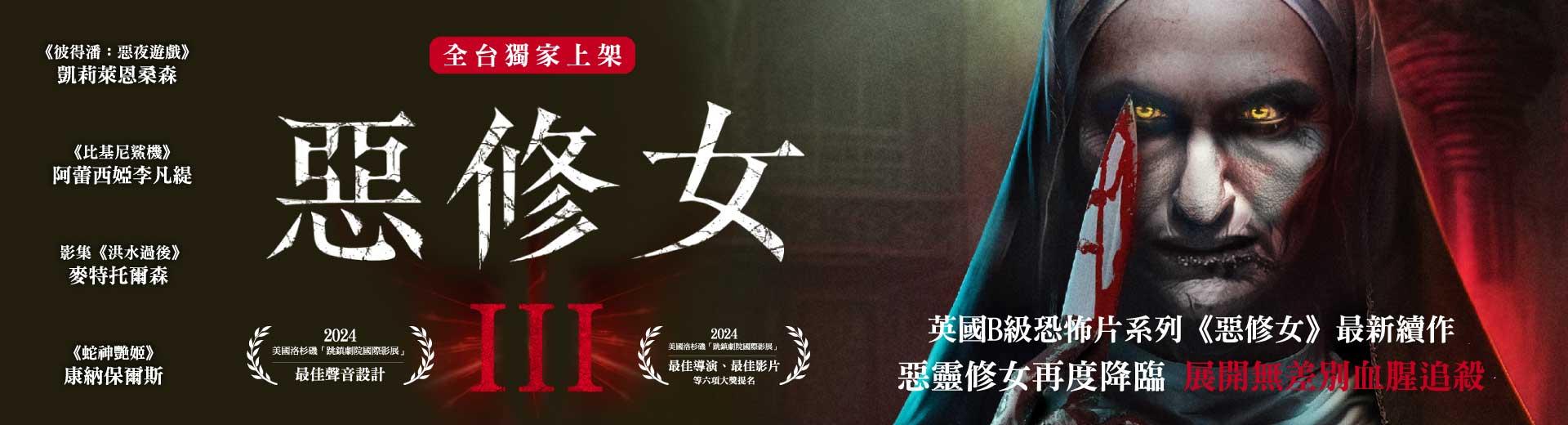 惡修女 3
