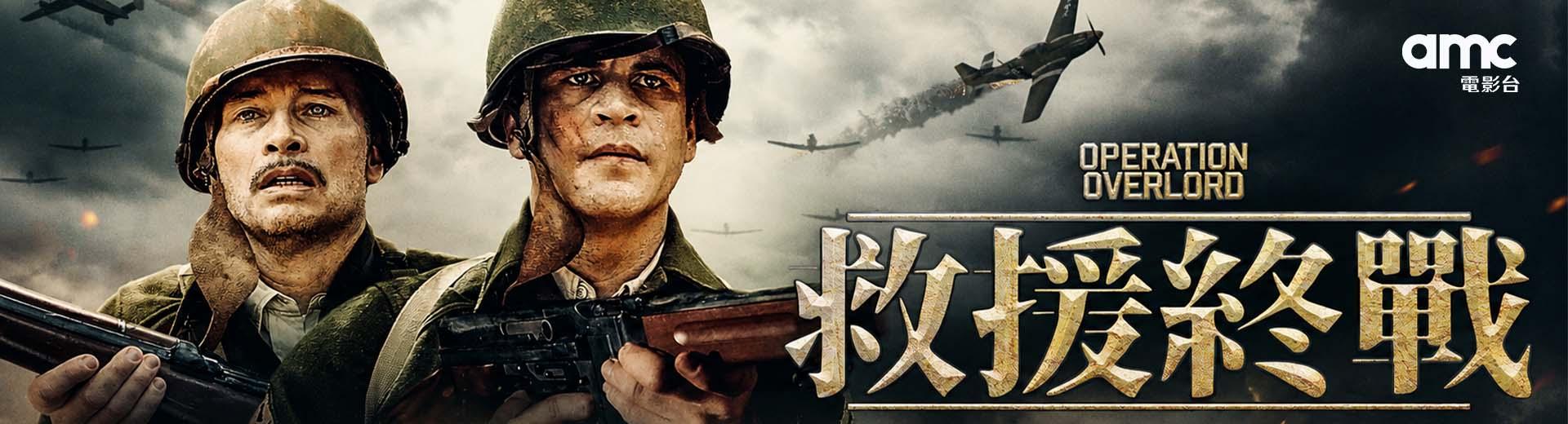 救援終戰