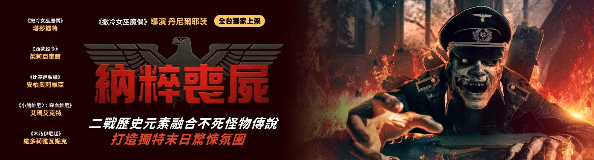 納粹喪屍