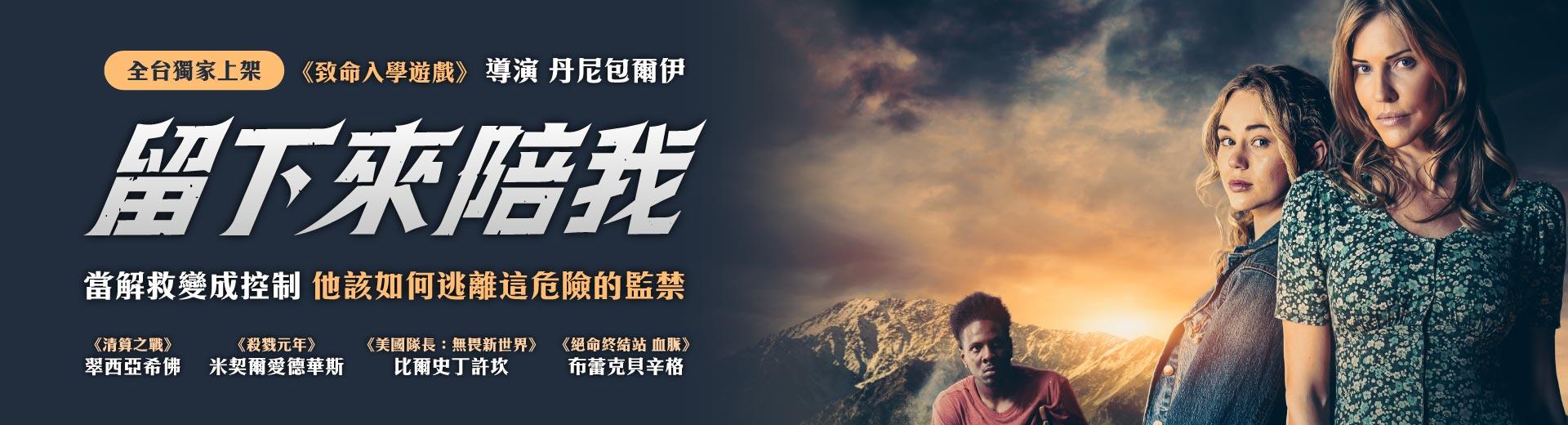 留下來陪我