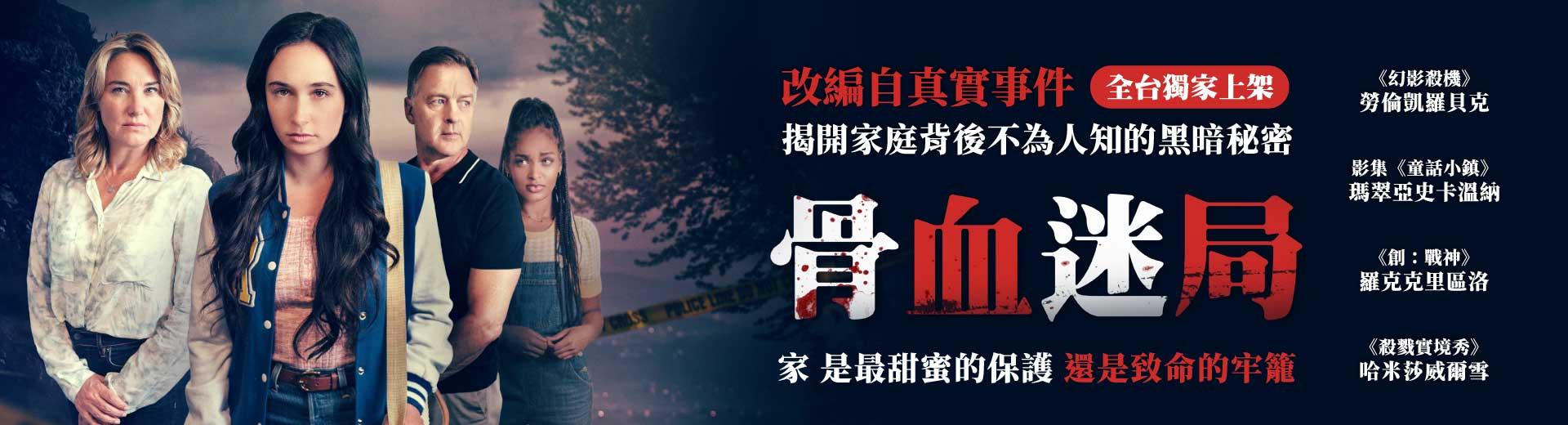 骨血迷局