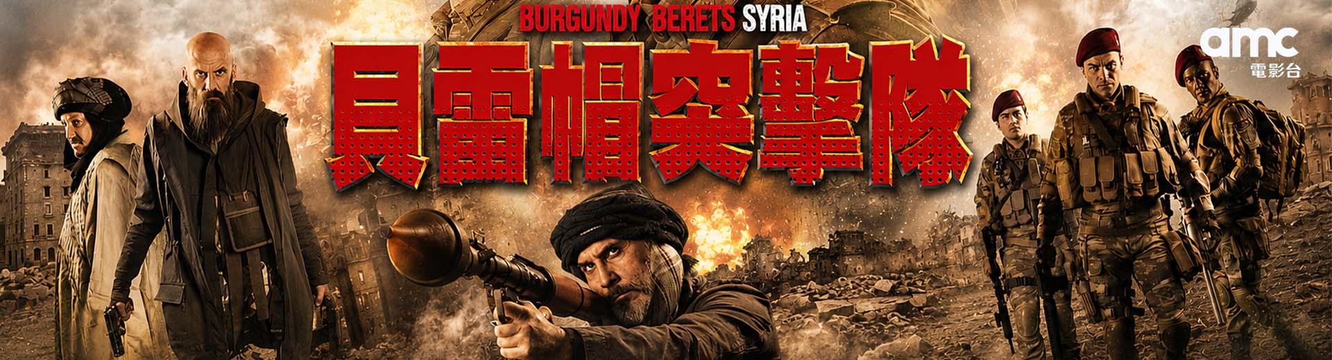 貝雷帽突擊隊