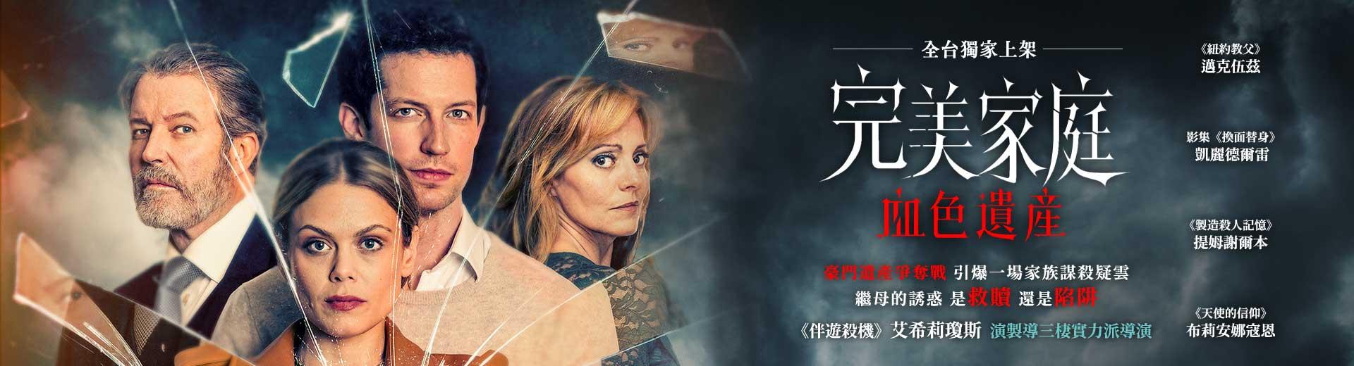 完美家庭：血色遺產