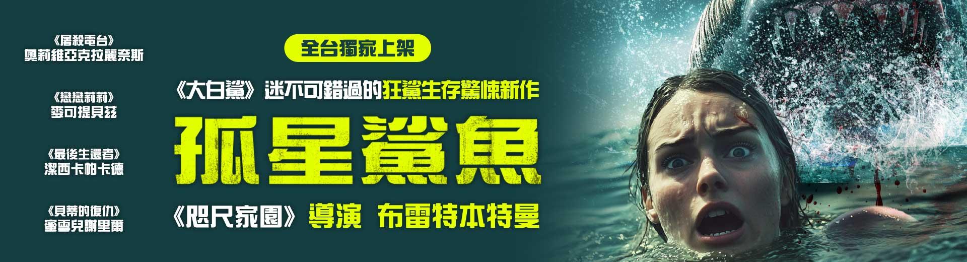 孤星鯊魚