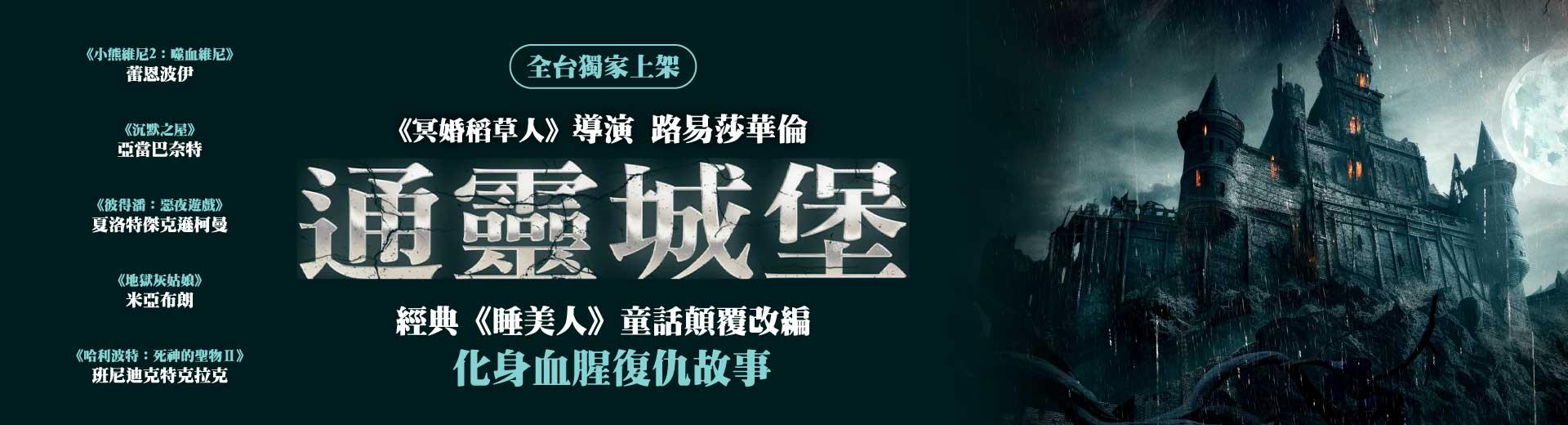 通靈城堡