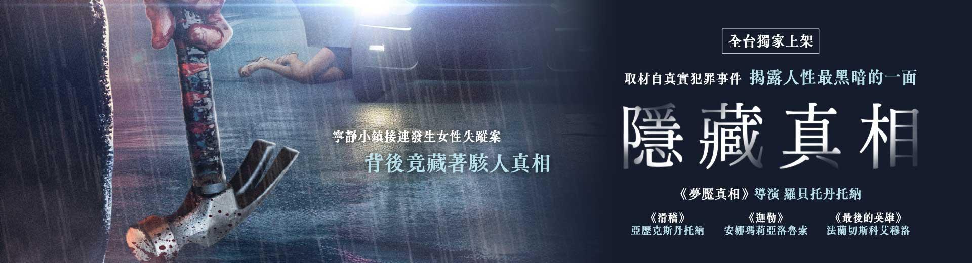 隱藏真相