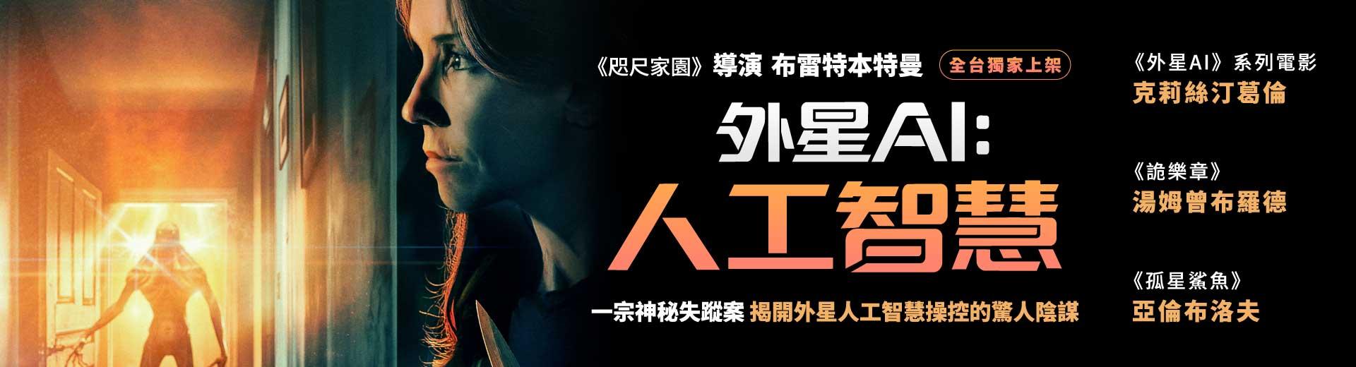 外星AI：人工智慧