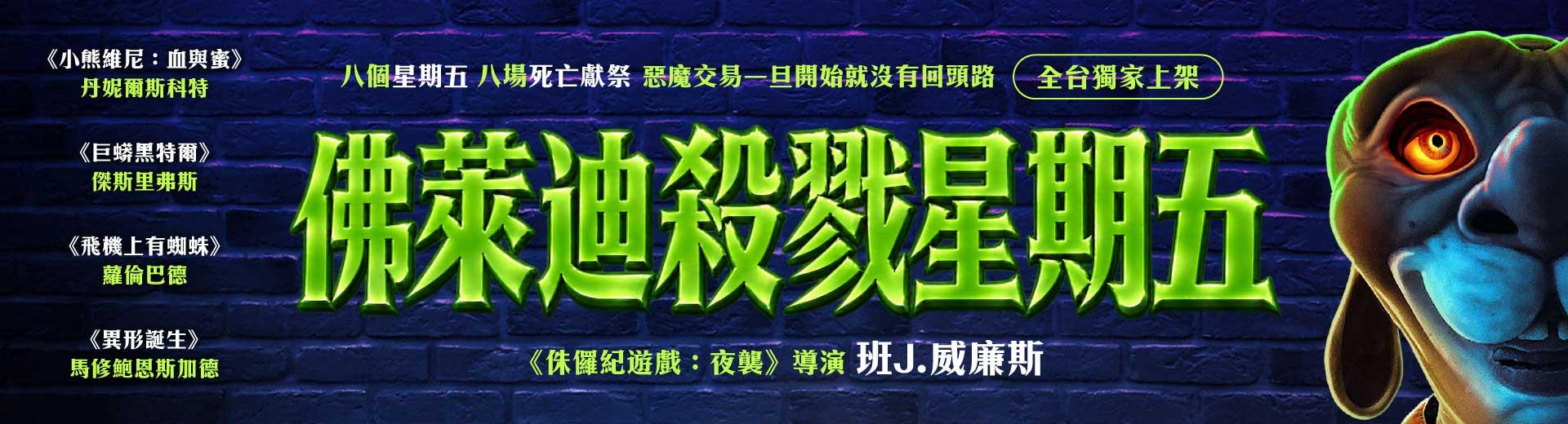佛萊迪殺戮星期五