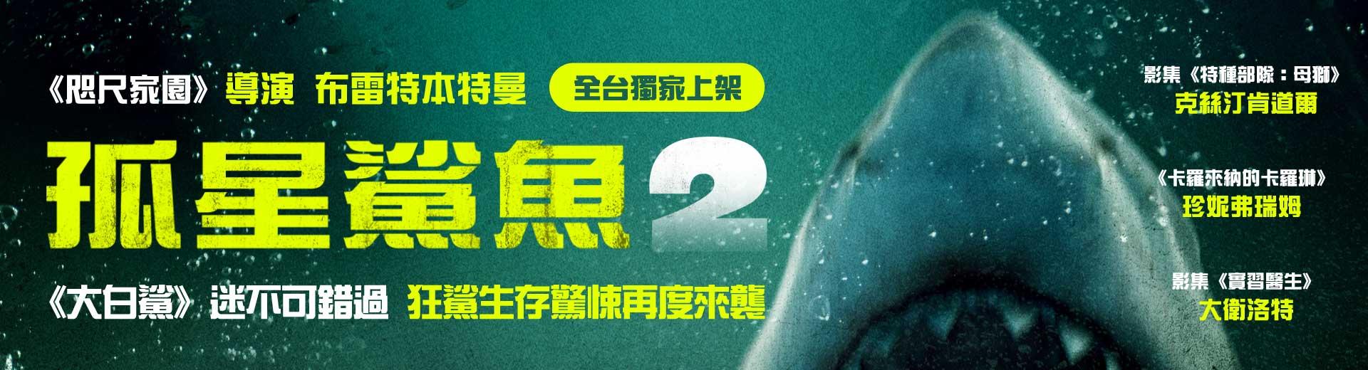 孤星鯊魚 2