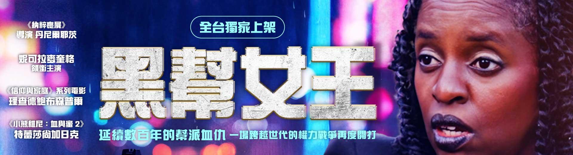 黑幫女王