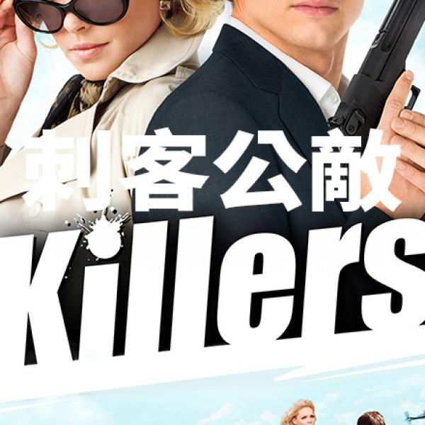 刺客公敵Killers | 電影DJ網